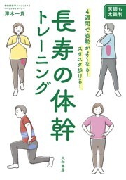 長寿の体幹トレーニング〜４週間で姿勢がよくなる！ スタスタ歩ける！