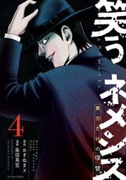 笑うネメシス―貴方だけの復讐― 4