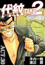 代紋＜エンブレム＞TAKE2【極！分冊シリーズ】ACT.30