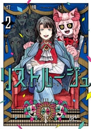 リストルージュ　2