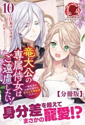 【分冊版】竜大公の専属侍女はご遠慮したい！ ～転生先のお給仕相手は前世の元婚約者でした～　10話（アリアンローズ）