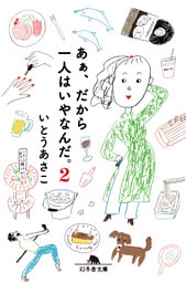 あぁ、だから一人はいやなんだ。２