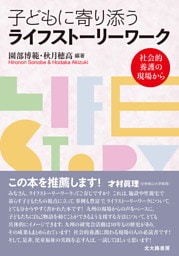 子どもに寄り添うライフストーリーワーク：社会的養護の現場から