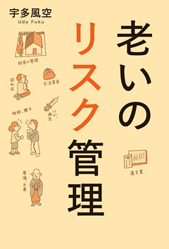 老いのリスク管理