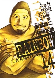 RAINBOW ―二舎六房の七人―（１４）