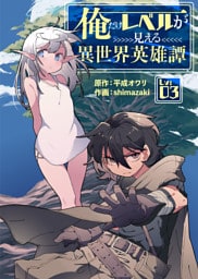 俺だけレベルが見える異世界英雄譚（3）