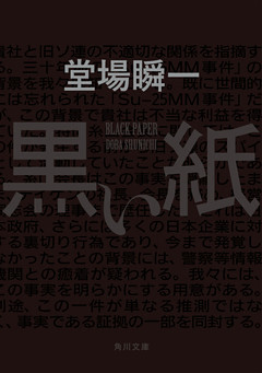 黒い紙(角川文庫)