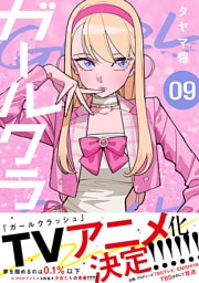 ガールクラッシュ　9巻