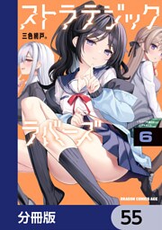 ストラテジックラバーズ【分冊版】　55