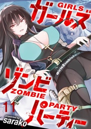ガールズゾンビパーティー WEBコミックガンマぷらす連載版 第十一話