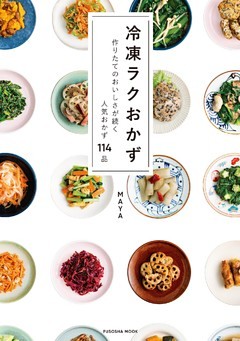 冷凍ラクおかず