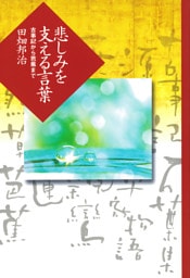 悲しみを支える言葉 古事記から芭蕉まで