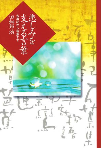 悲しみを支える言葉 古事記から芭蕉まで