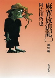 麻雀放浪記(二) 風雲編