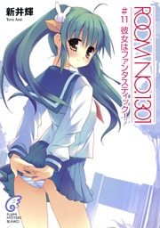 ROOM NO.1301#11　彼女はファンタスティック！