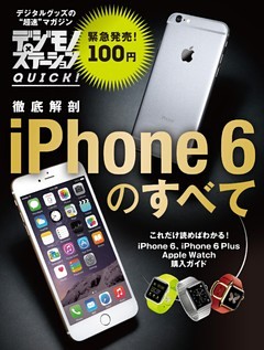 デジモノステーションＱＵＩＣＫ！　徹底解剖　ｉＰｈｏｎｅ　６のすべて