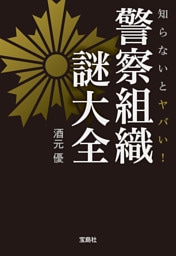 知らないとヤバい！ 警察組織 謎大全