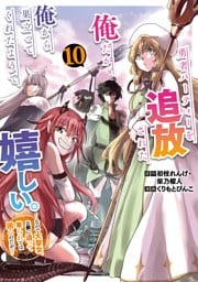 勇者パーティーを追放された俺だが、俺から巣立ってくれたようで嬉しい。……なので大聖女、お前に追って来られては困るのだが？（コミック） 10巻