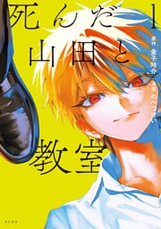 死んだ山田と教室（１）