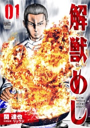 解獣めし 1