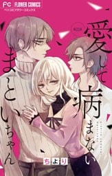 愛して病まないまといちゃん【マイクロ】（２２）