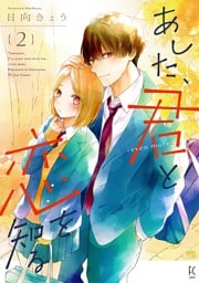 あした、君と恋を知る —even more—（２）【電子限定特典付】