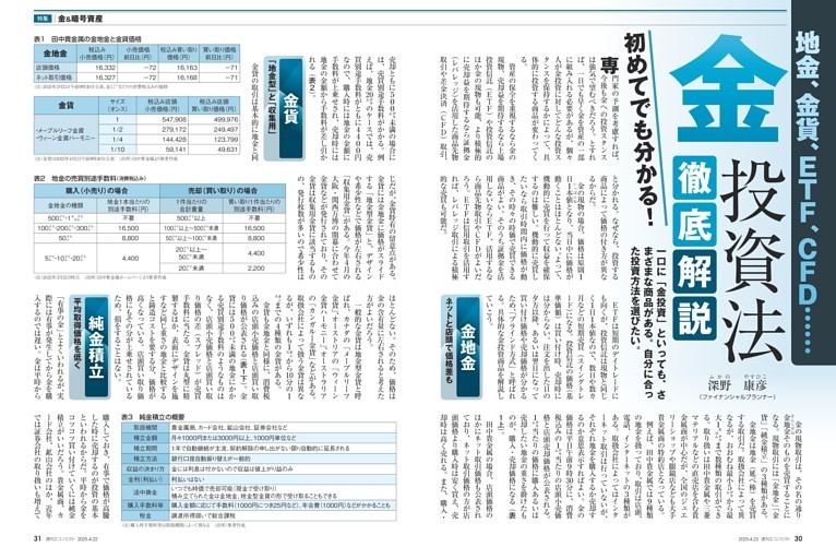 〔特集〕金＆暗号資産　地金、金貨、ＥＴＦ、ＣＦＤ……　初めてでも分かる！　金投資法徹底解説＝深野康彦