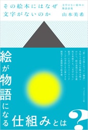 その絵本にはなぜ文字がないのか