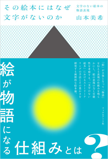 その絵本にはなぜ文字がないのか
