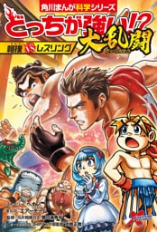 どっちが強い！？大乱闘　相撲vsレスリング