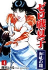 ゼロ戦夏子(4)《海吼の翔》