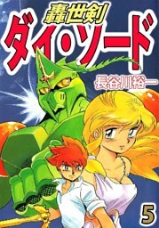 轟世剣ダイ･ソード 5巻