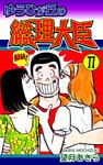 ゆうひが丘の総理大臣(11)
