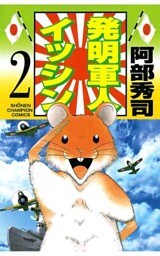発明軍人イッシン（2）