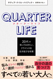 クオーターライフ　20代で知っておきたい、クライシスを生き延びる知恵