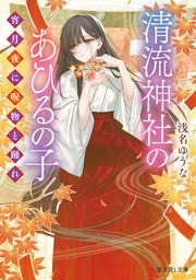 清流神社のあひるの子　宵月夜に呪物と踊れ