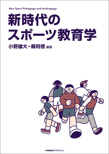 新時代のスポーツ教育学―Neo Sport Pedagogy and Andragogy―