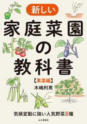 気候変動に強い人気野菜8種 新しい家庭菜園の教科書【果菜編】