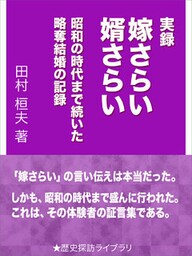 実録・嫁さらい婿さらい～昭和の時代まで続いた略奪結婚の記録～