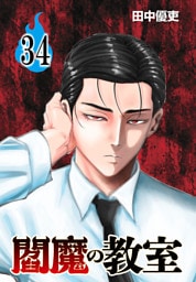 閻魔の教室(話売り)　#34