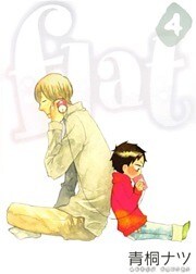 flat 4巻
