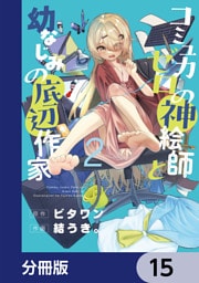 コミュ力ゼロの神絵師と幼なじみの底辺作家【分冊版】　15