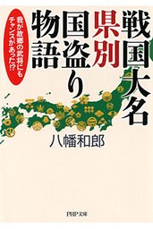 戦国大名 県別国盗り物語
