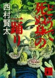 どうで死ぬ身の一踊り