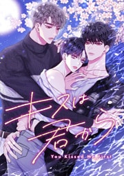 キスは君から(15)