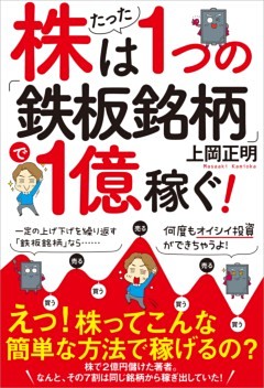 株はたった１つの「鉄板銘柄」で１億稼ぐ！