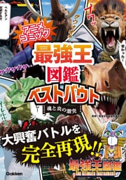 アニメコミック 最強王図鑑ベストバウト 魂と炎の激突