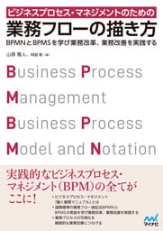 ビジネスプロセス・マネジメントのための業務フローの描き方