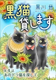 黒猫貸します＜単話版＞ 4巻