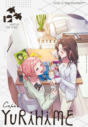 コミック百合姫